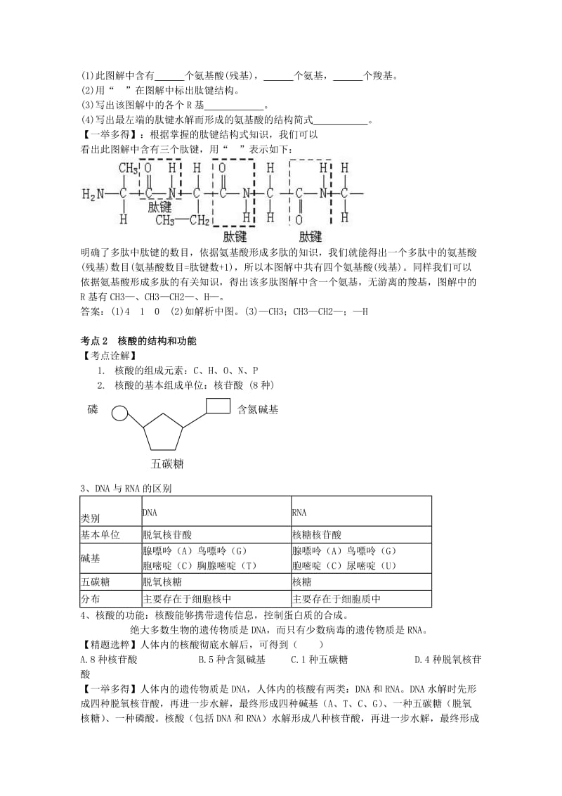 2019-2020年高一生物 第一单元 细胞的分子组成教案.doc_第2页