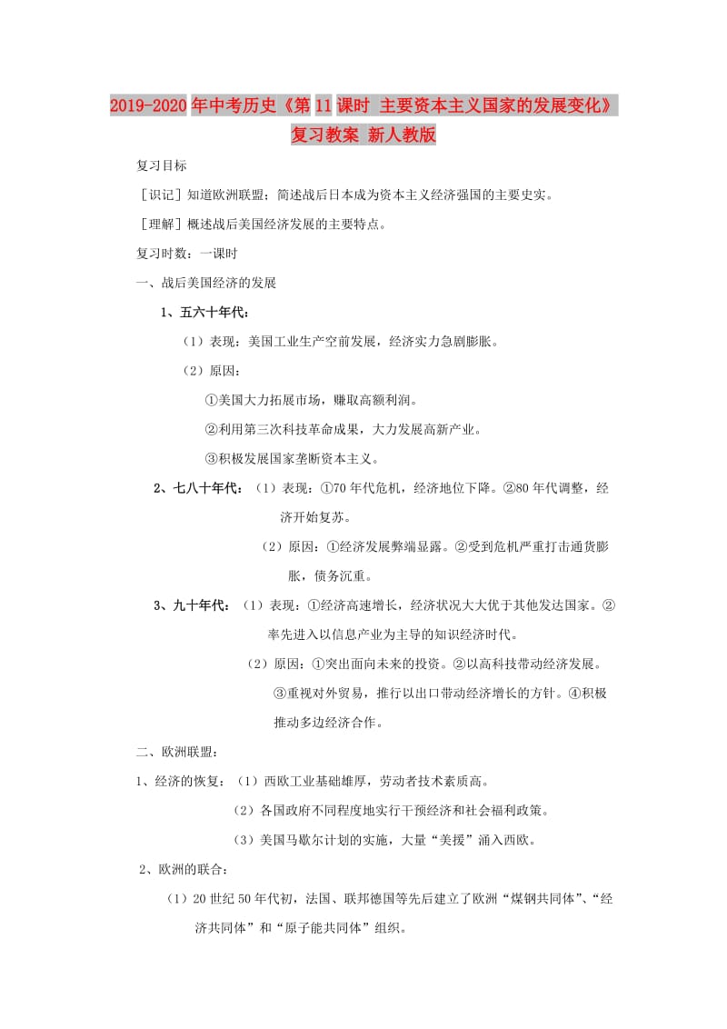 2019-2020年中考历史《第11课时 主要资本主义国家的发展变化》复习教案 新人教版.doc_第1页