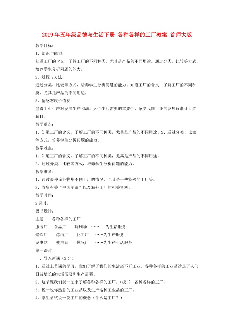 2019年五年级品德与生活下册 各种各样的工厂教案 首师大版.doc_第1页