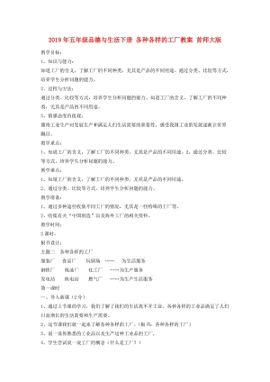 2019年五年级品德与生活下册 各种各样的工厂教案 首师大版.doc