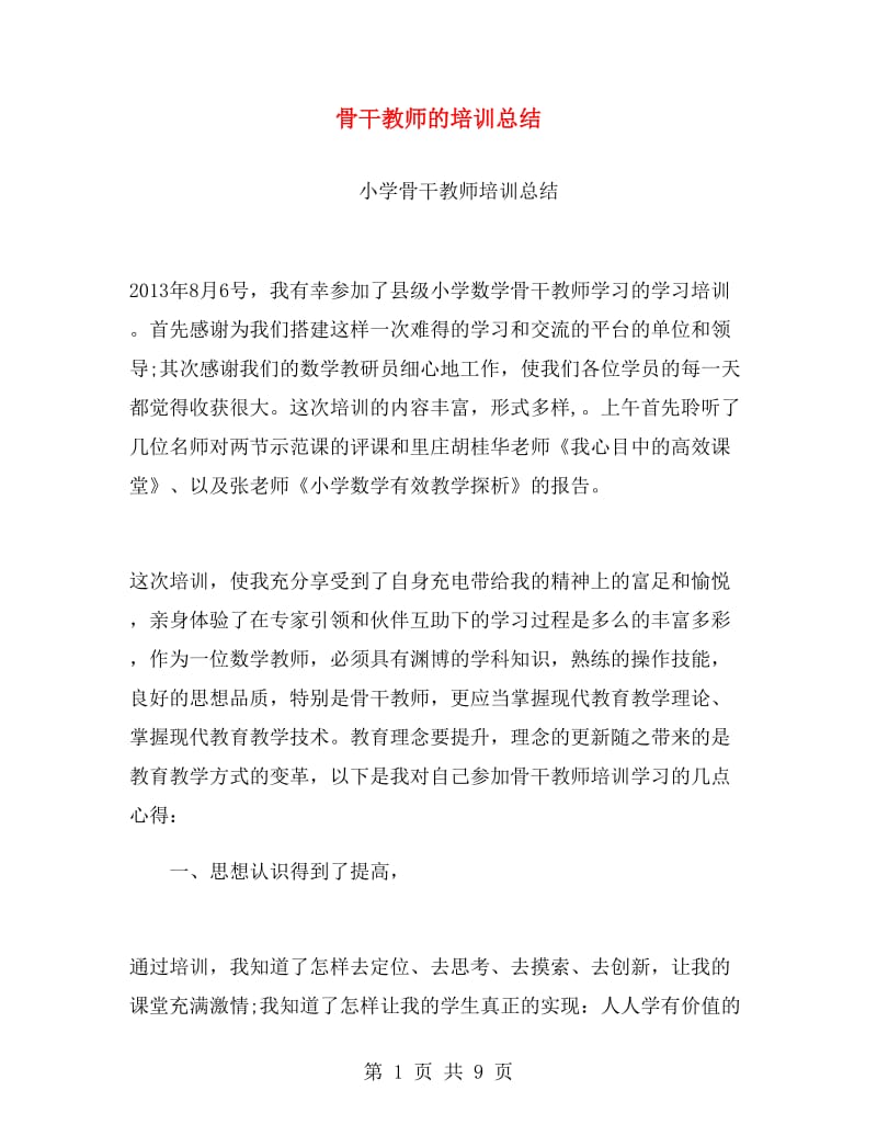 骨干教师的培训总结.doc_第1页