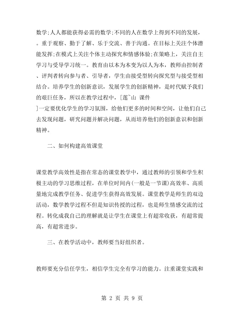 骨干教师的培训总结.doc_第2页