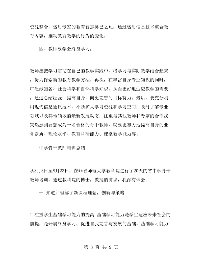 骨干教师的培训总结.doc_第3页