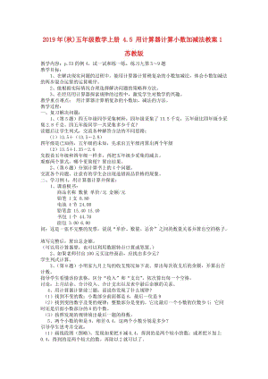 2019年(秋)五年级数学上册 4.5 用计算器计算小数加减法教案1 苏教版.doc