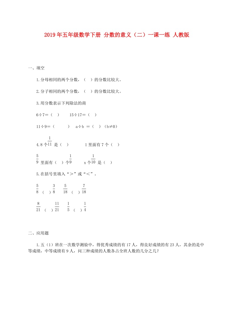 2019年五年级数学下册 分数的意义（二）一课一练 人教版.doc_第1页