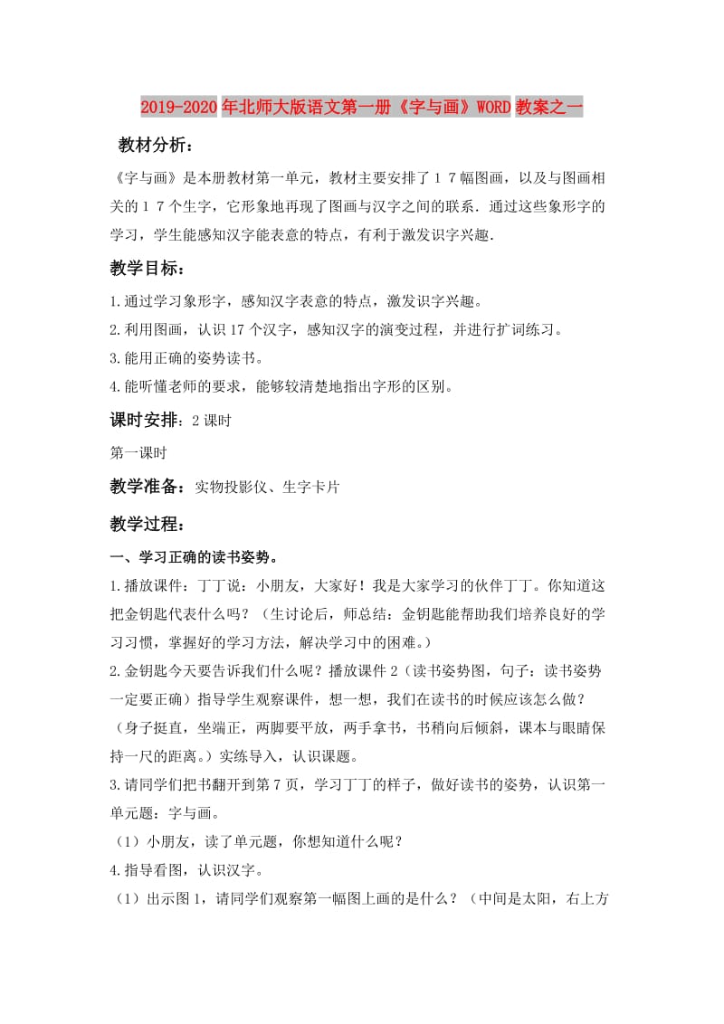 2019-2020年北师大版语文第一册《字与画》WORD教案之一.doc_第1页