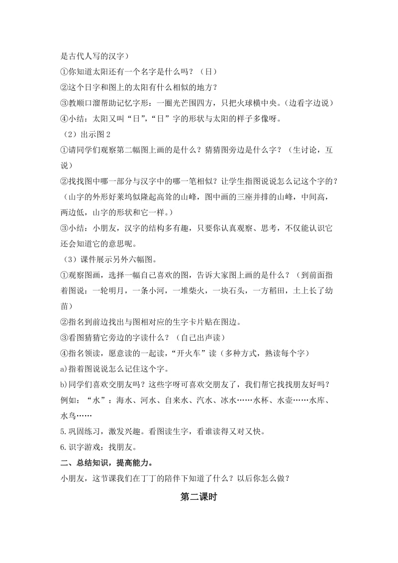 2019-2020年北师大版语文第一册《字与画》WORD教案之一.doc_第2页