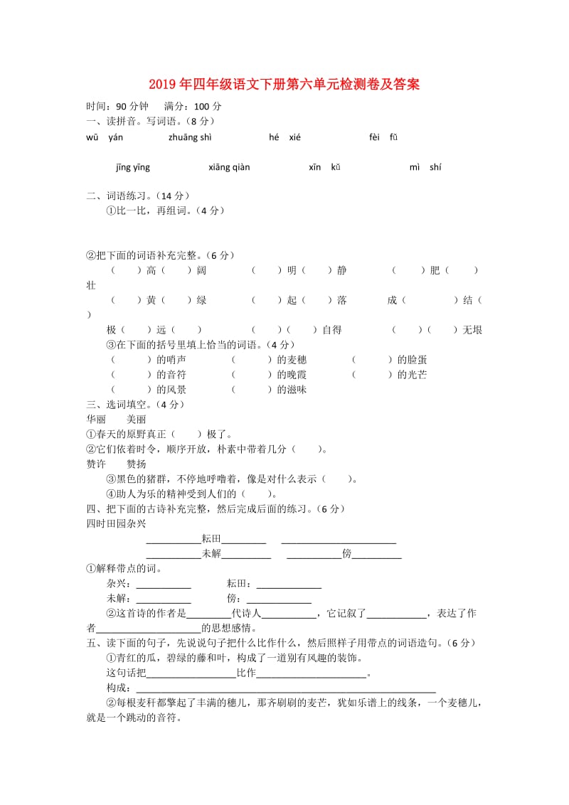 2019年四年级语文下册第六单元检测卷及答案.doc_第1页