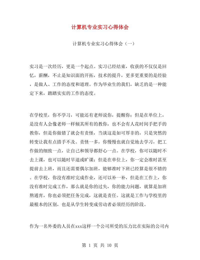 计算机专业实习心得体会.doc_第1页