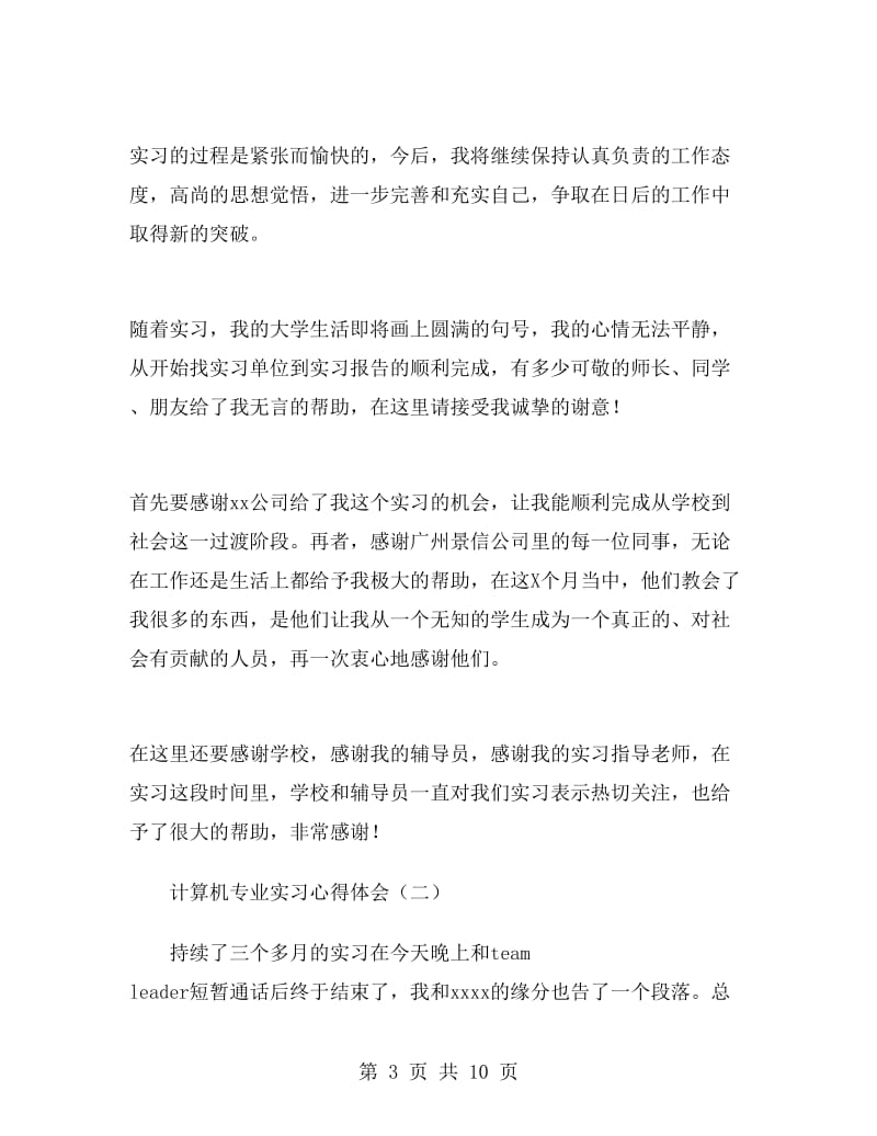 计算机专业实习心得体会.doc_第3页