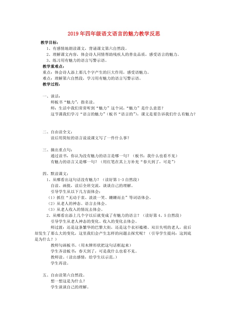 2019年四年级语文语言的魅力教学反思.doc_第1页