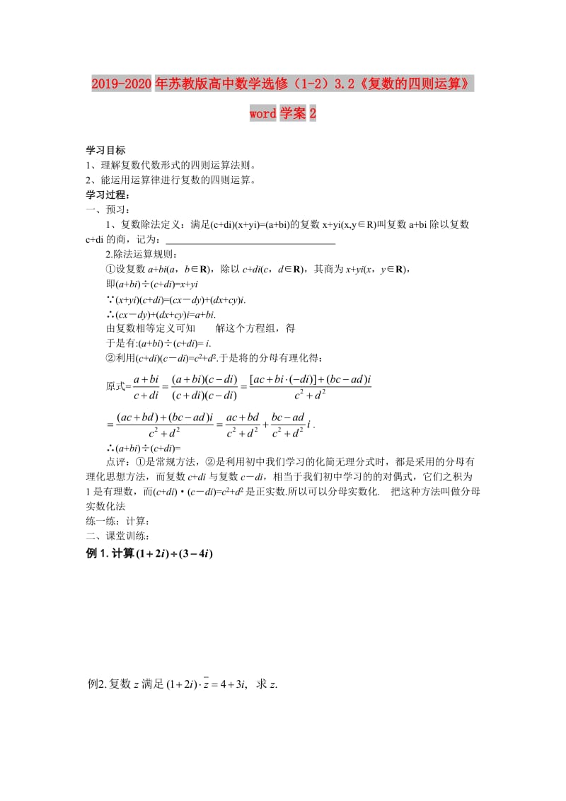 2019-2020年苏教版高中数学选修（1-2）3.2《复数的四则运算》word学案2.doc_第1页