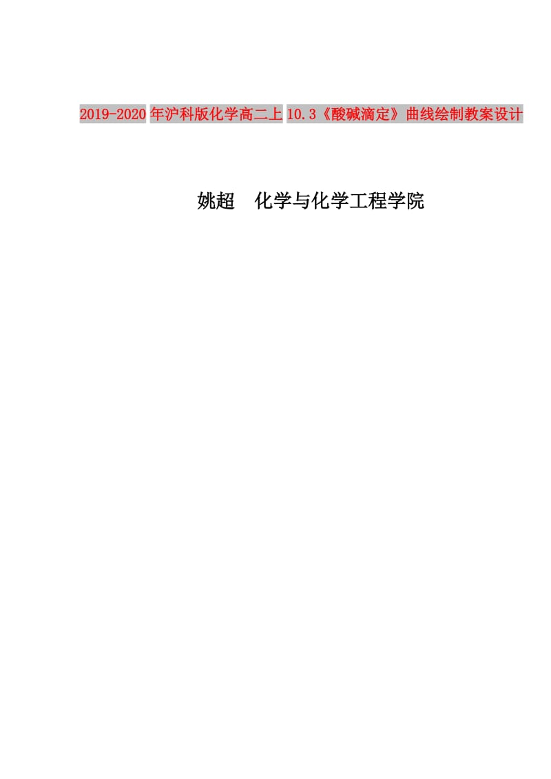 2019-2020年沪科版化学高二上10.3《酸碱滴定》曲线绘制教案设计.doc_第1页