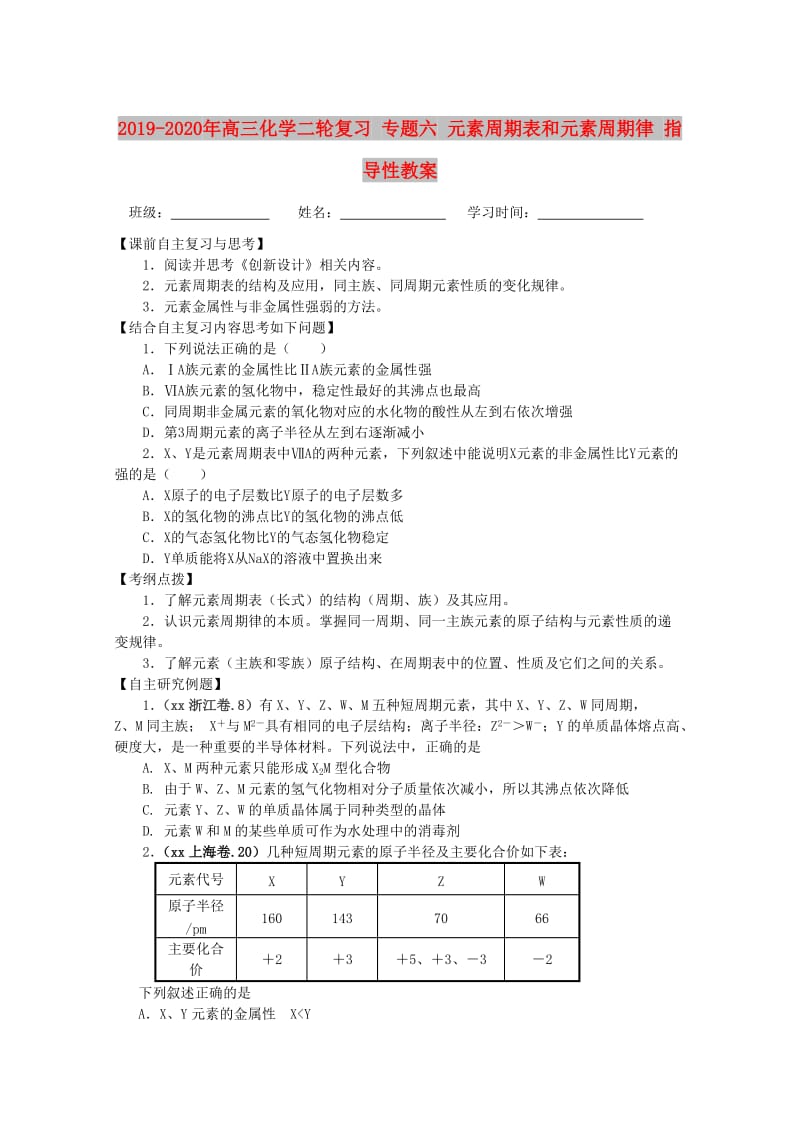 2019-2020年高三化学二轮复习 专题六 元素周期表和元素周期律 指导性教案.doc_第1页