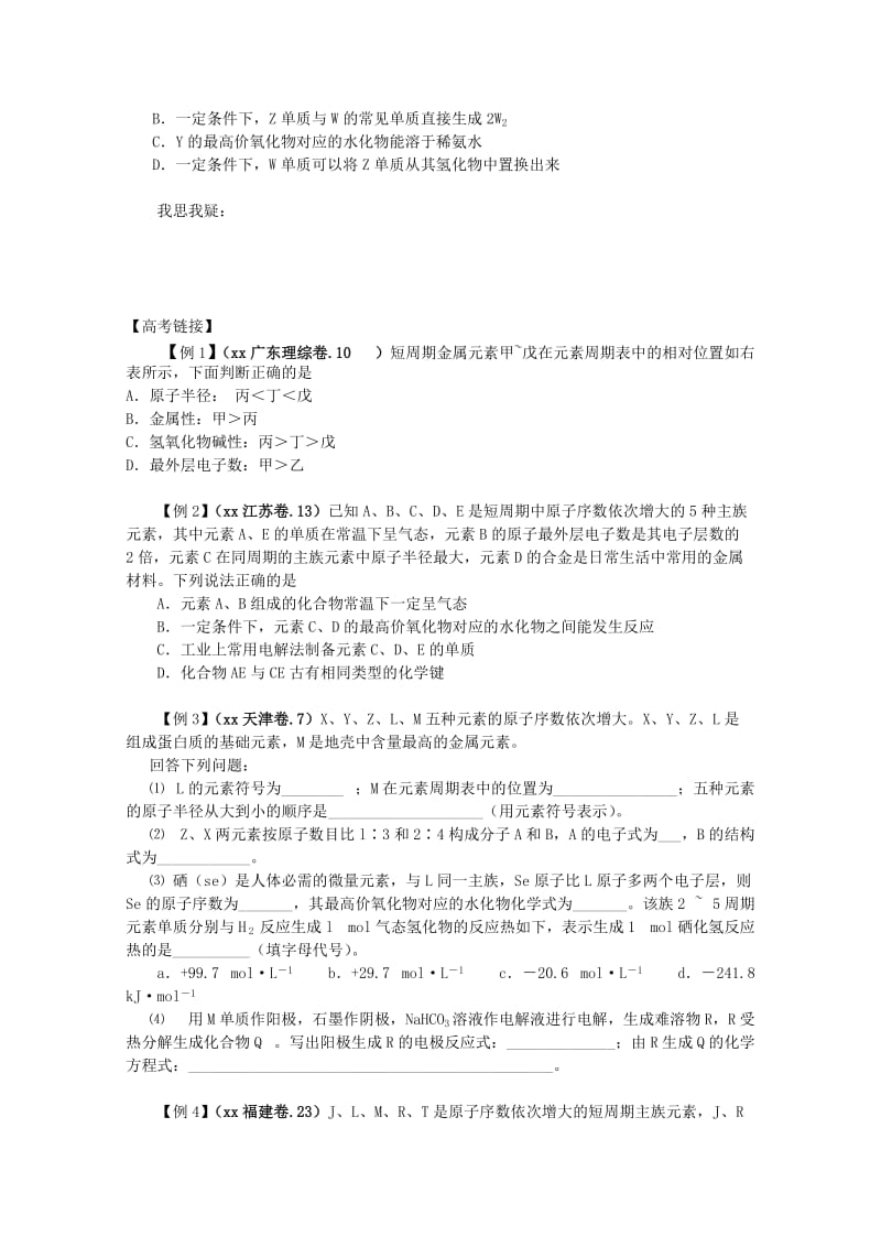 2019-2020年高三化学二轮复习 专题六 元素周期表和元素周期律 指导性教案.doc_第2页