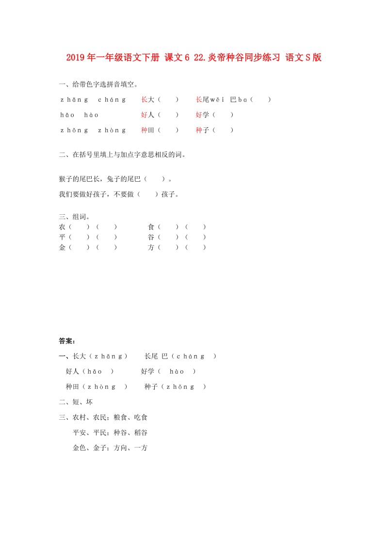 2019年一年级语文下册 课文6 22.炎帝种谷同步练习 语文S版.doc_第1页