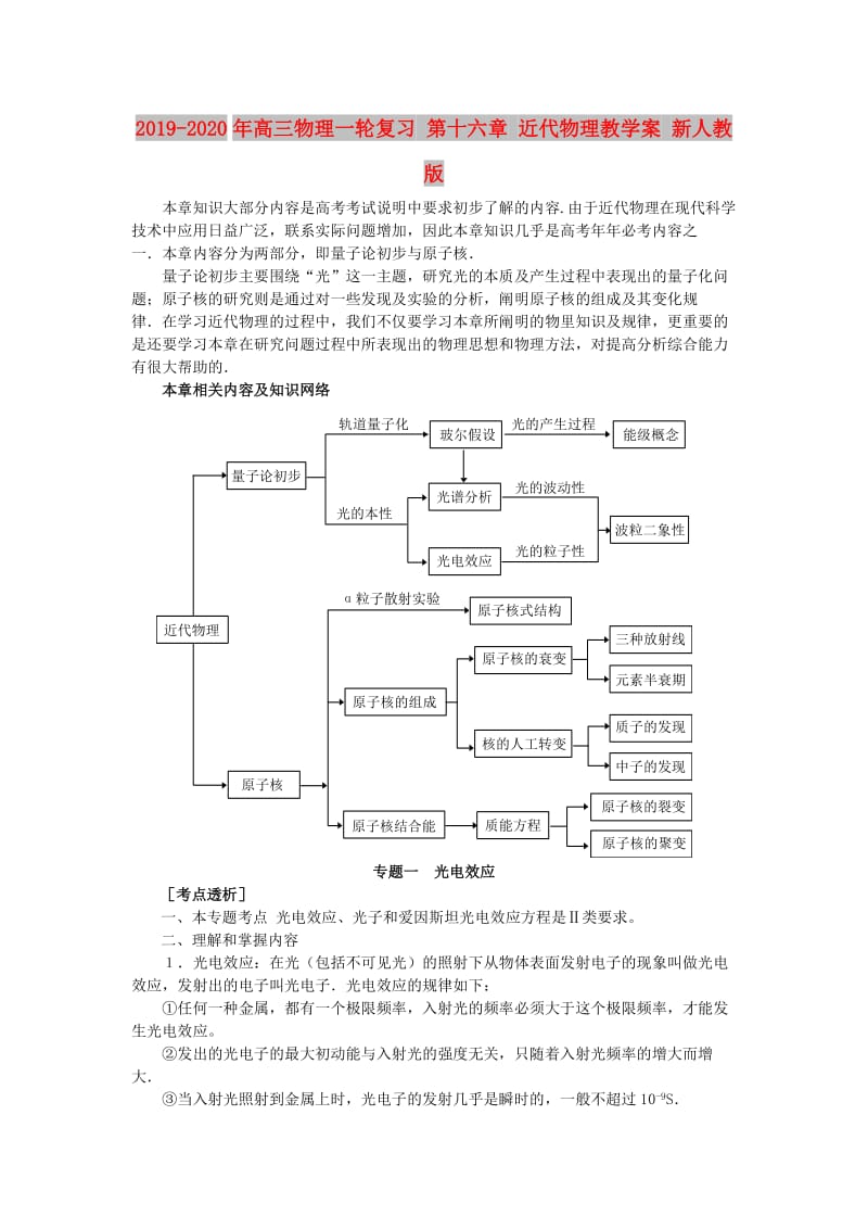 2019-2020年高三物理一轮复习 第十六章 近代物理教学案 新人教版.doc_第1页