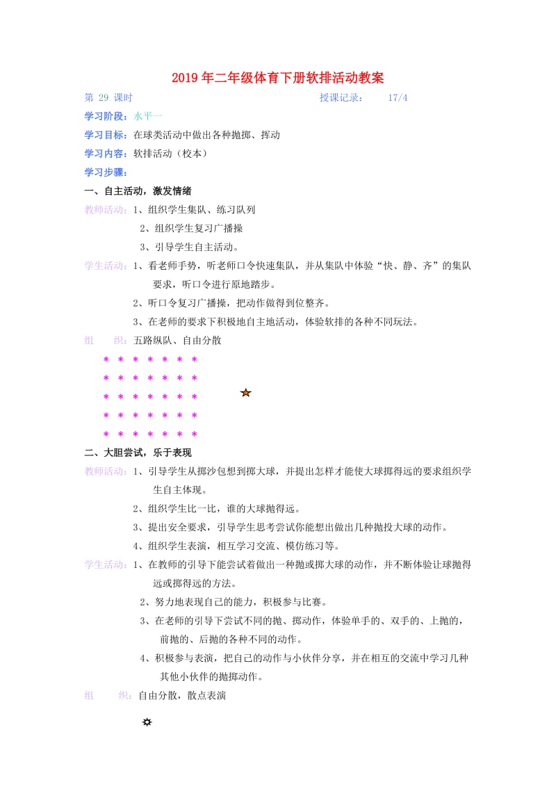 2019年二年级体育下册软排活动教案.doc_第1页