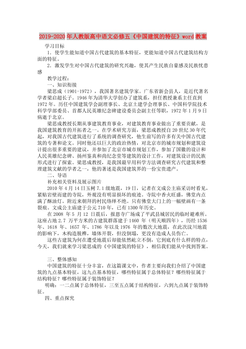 2019-2020年人教版高中语文必修五《中国建筑的特征》word教案.doc_第1页