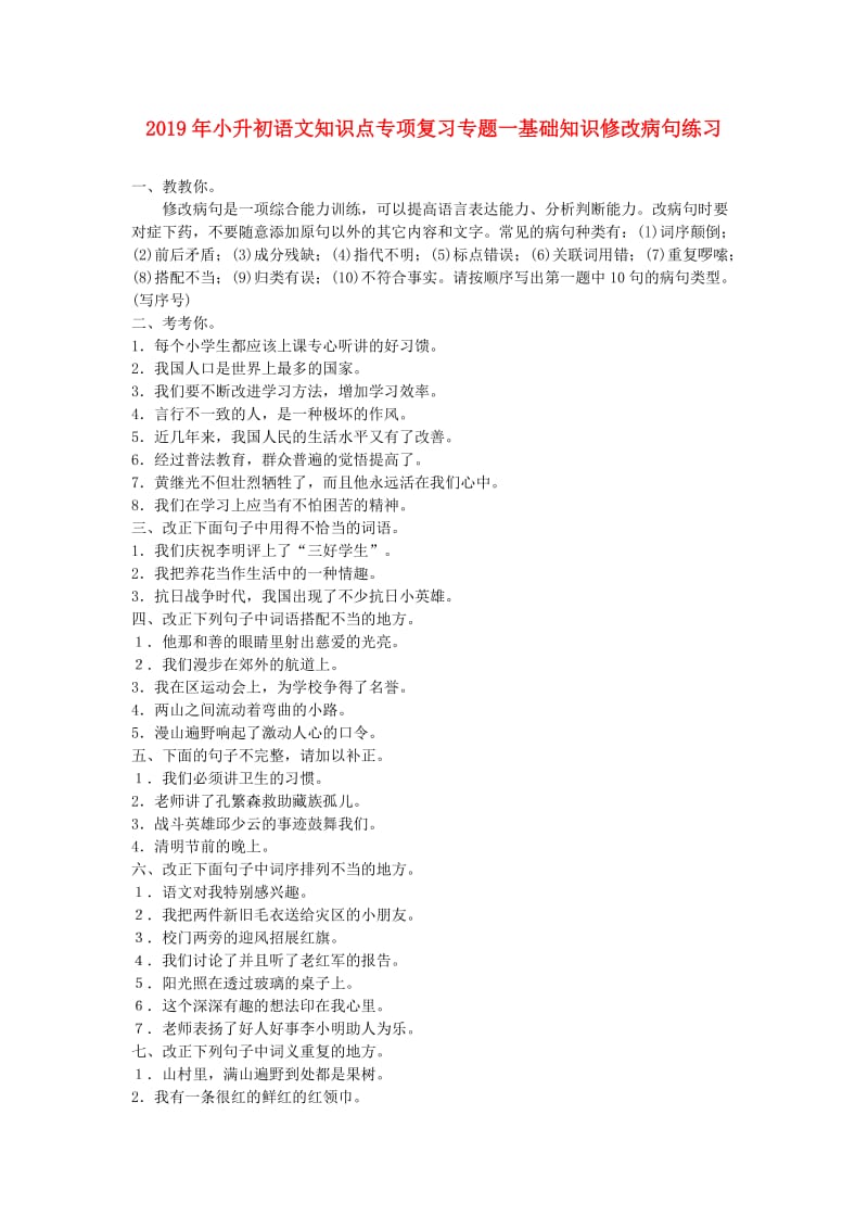 2019年小升初语文知识点专项复习专题一基础知识修改病句练习.doc_第1页