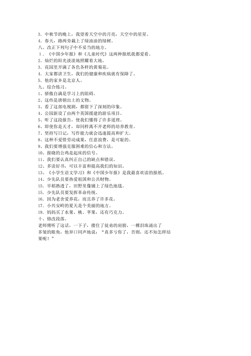 2019年小升初语文知识点专项复习专题一基础知识修改病句练习.doc_第2页