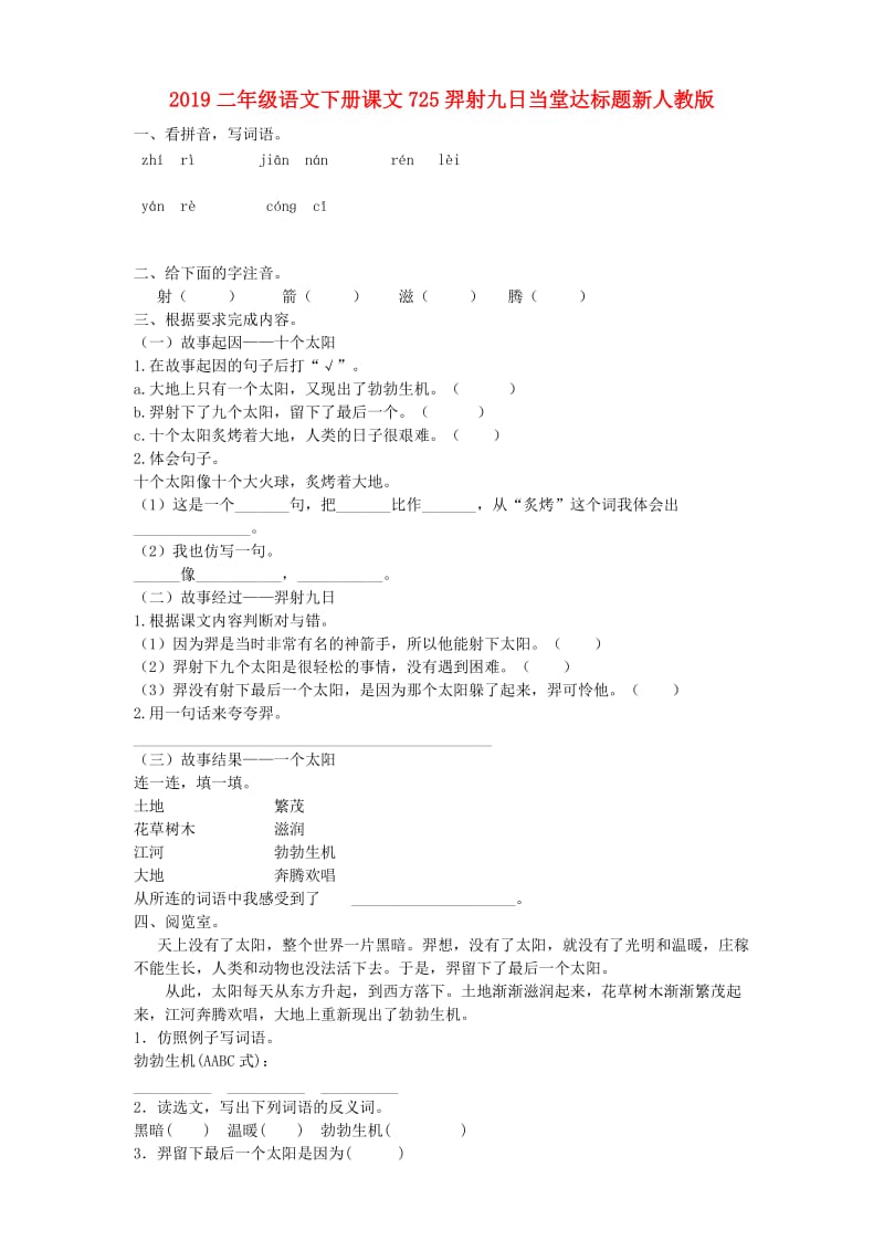 2019二年级语文下册课文725羿射九日当堂达标题新人教版.doc_第1页