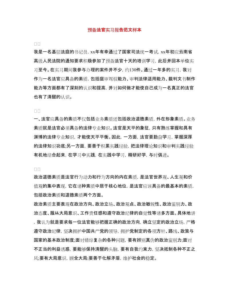 预备法官实习报告范文样本.doc_第1页