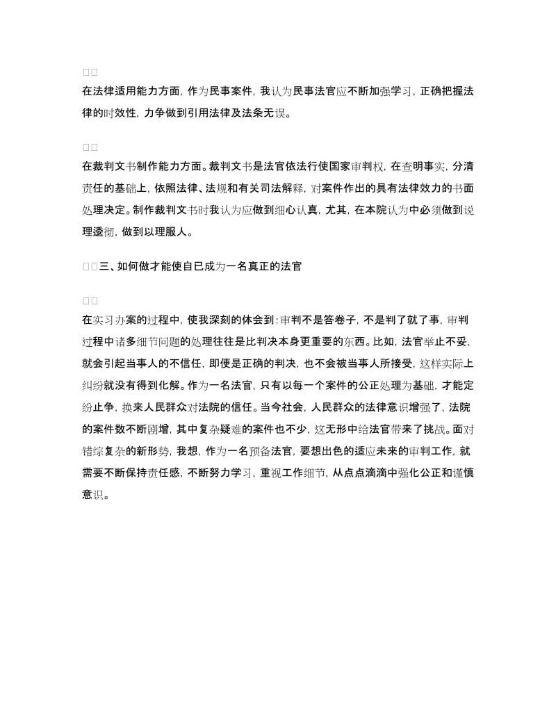 预备法官实习报告范文样本.doc_第3页