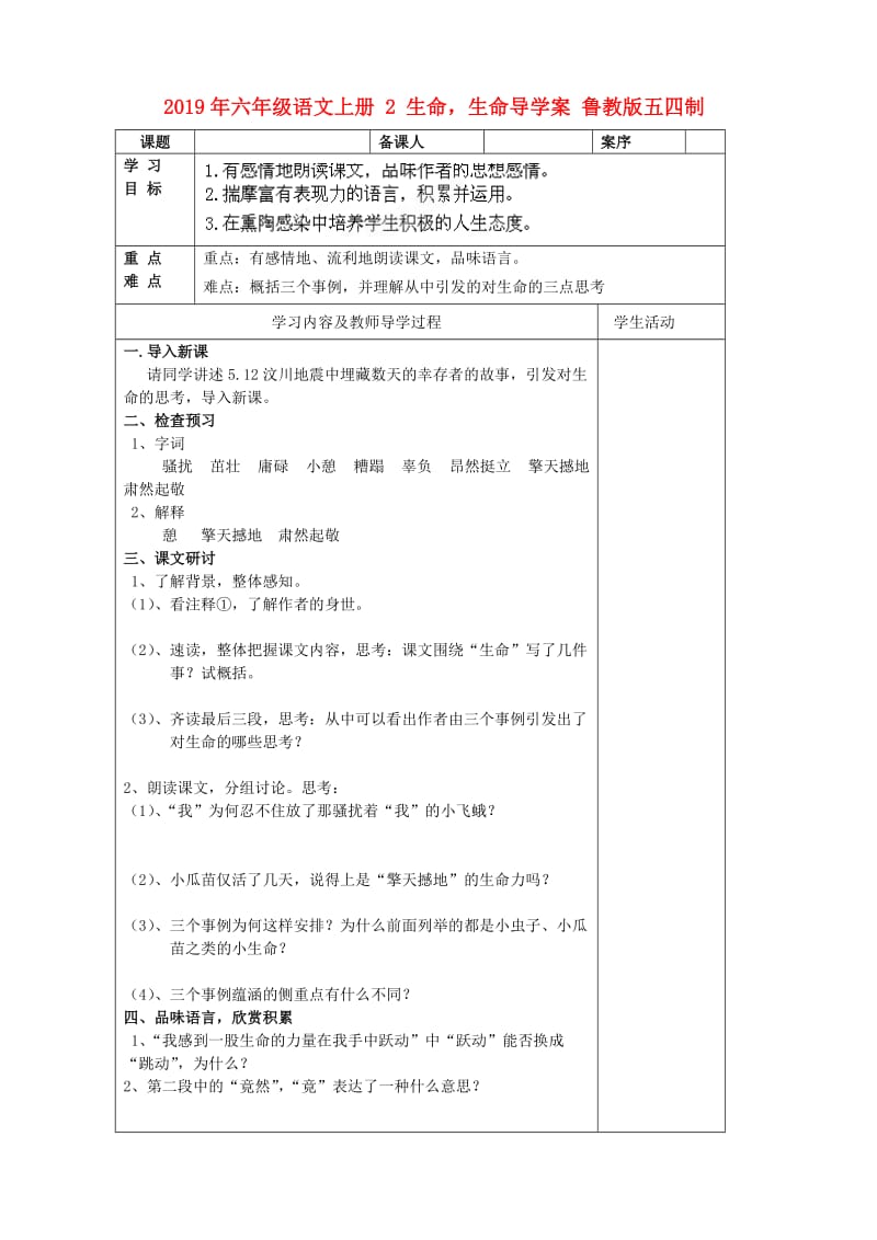 2019年六年级语文上册 2 生命生命导学案 鲁教版五四制.doc_第1页