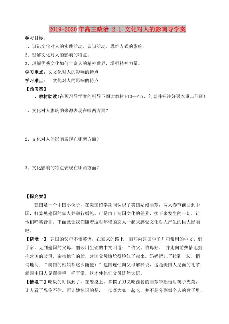 2019-2020年高三政治 2.1 文化对人的影响导学案.doc_第1页