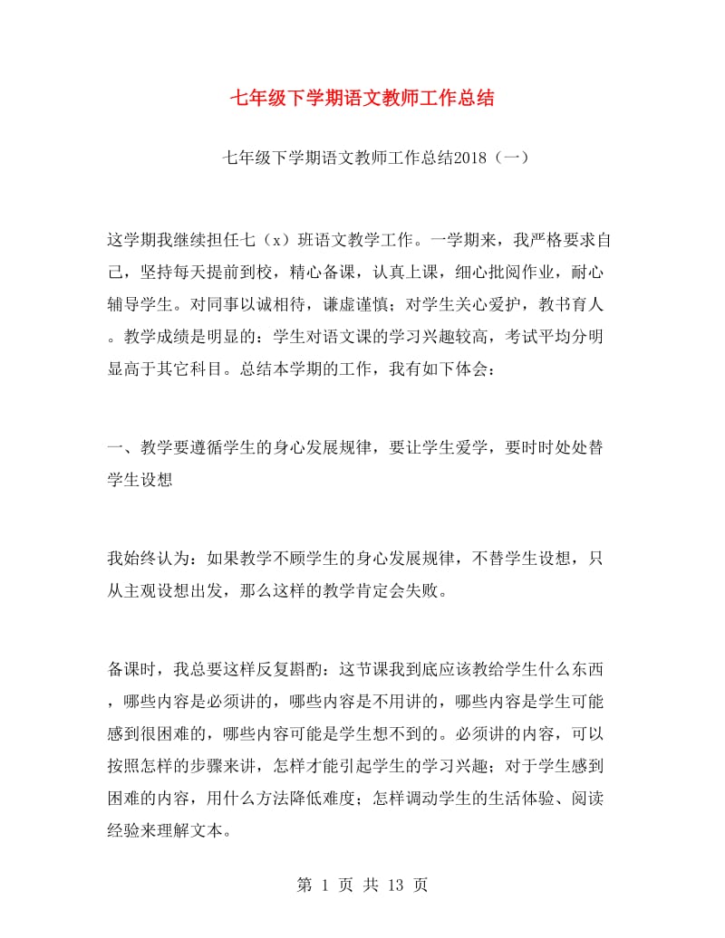 七年级下学期语文教师工作总结.doc_第1页