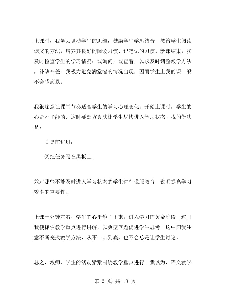 七年级下学期语文教师工作总结.doc_第2页