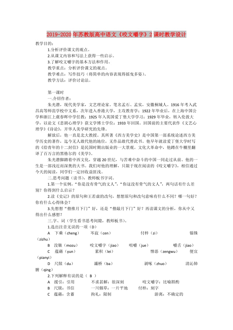 2019-2020年苏教版高中语文《咬文嚼字》2课时教学设计.doc_第1页