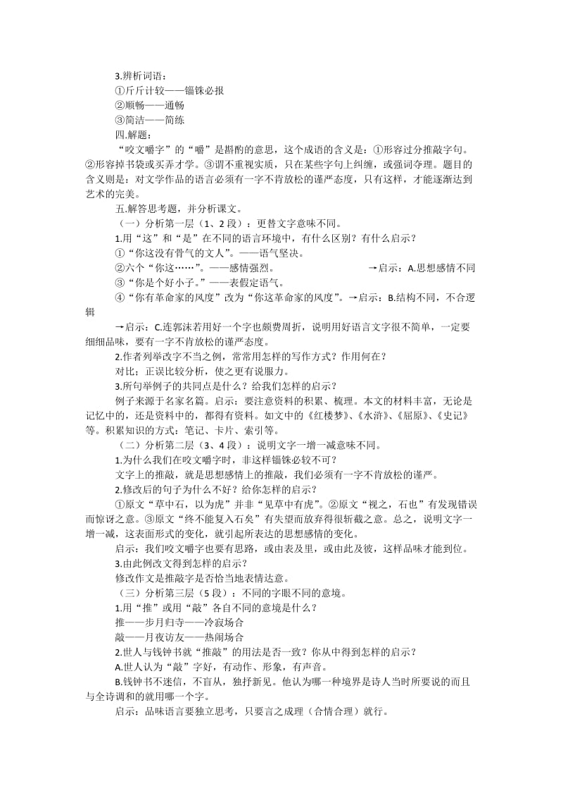 2019-2020年苏教版高中语文《咬文嚼字》2课时教学设计.doc_第2页