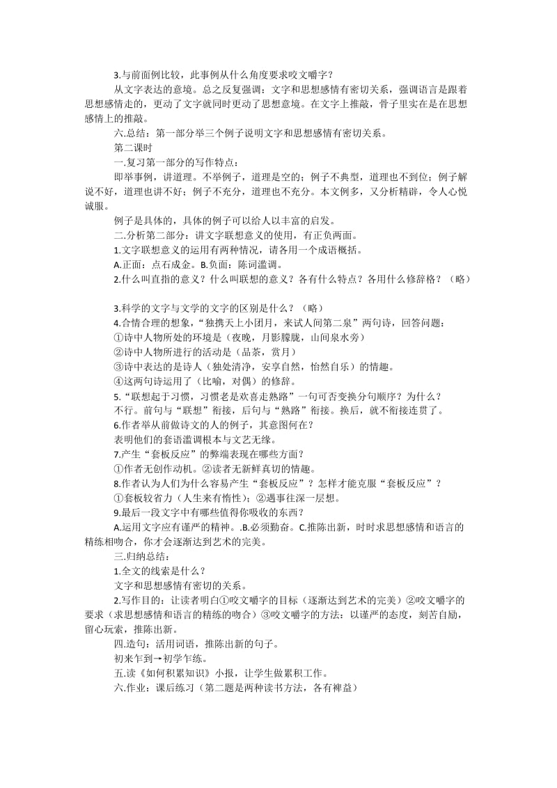 2019-2020年苏教版高中语文《咬文嚼字》2课时教学设计.doc_第3页