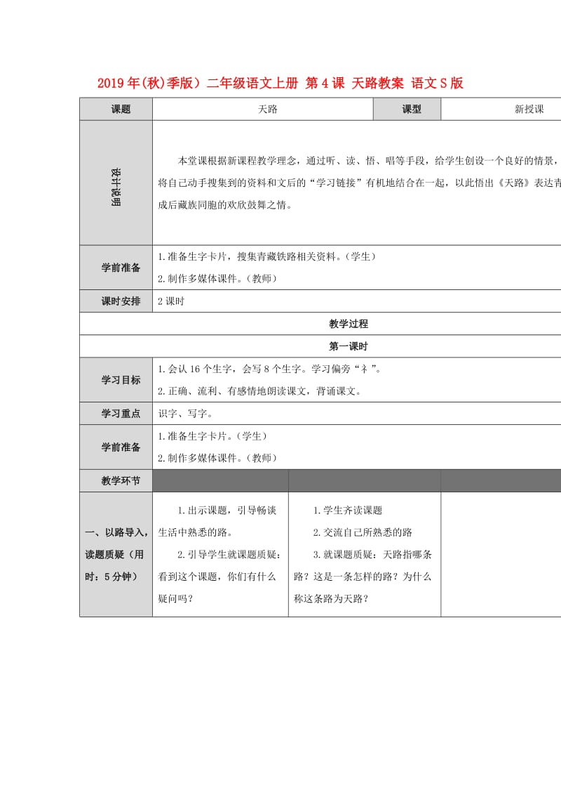 2019年(秋)季版）二年级语文上册 第4课 天路教案 语文S版.doc_第1页