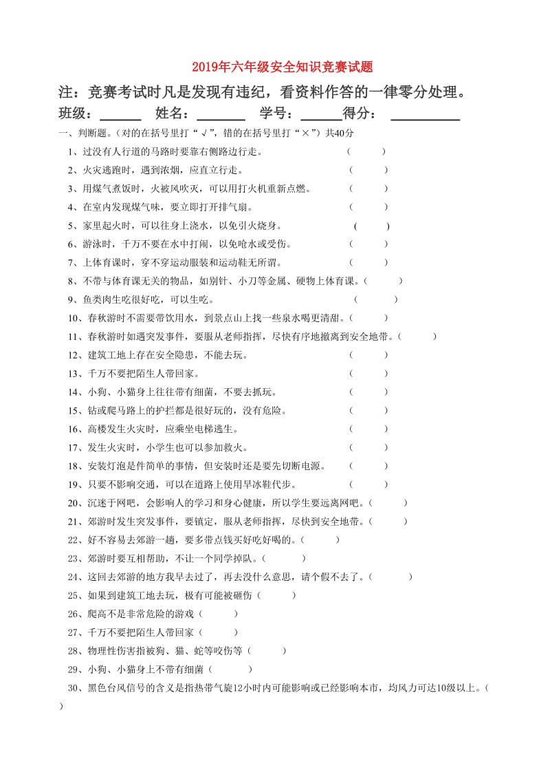 2019年六年级安全知识竞赛试题.doc_第1页