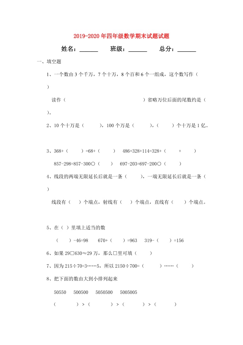 2019-2020年四年级数学期末试题试题.doc_第1页