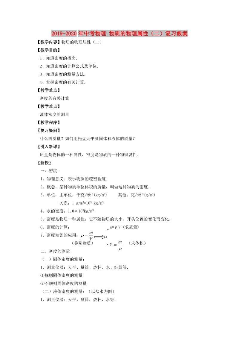 2019-2020年中考物理 物质的物理属性（二）复习教案.doc_第1页