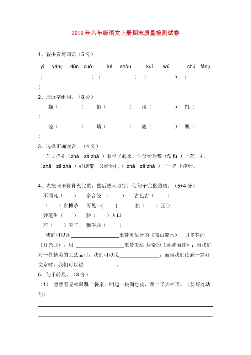 2019年六年级语文上册期末质量检测试卷.doc_第1页