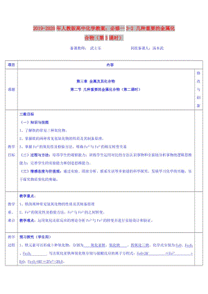 2019-2020年人教版高中化學教案：必修一3-2 幾種重要的金屬化合物（第3課時）.doc