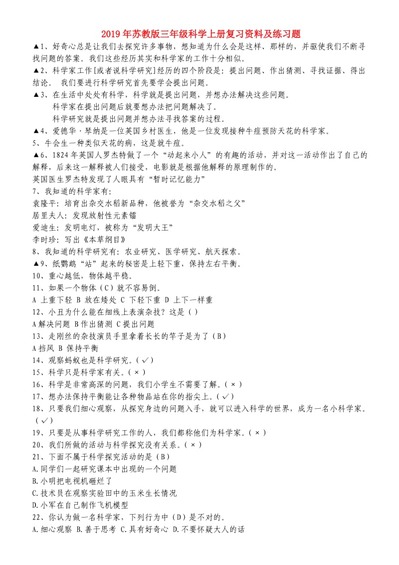 2019年苏教版三年级科学上册复习资料及练习题.doc_第1页