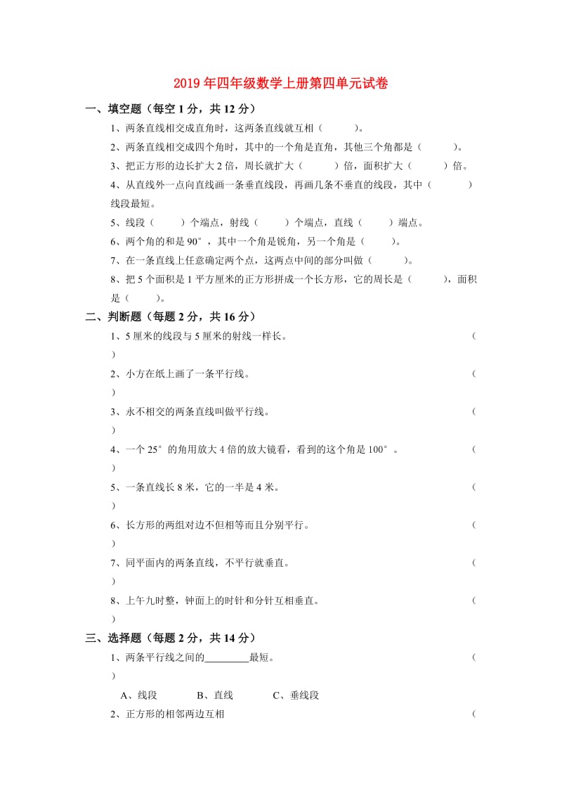 2019年四年级数学上册第四单元试卷.doc_第1页