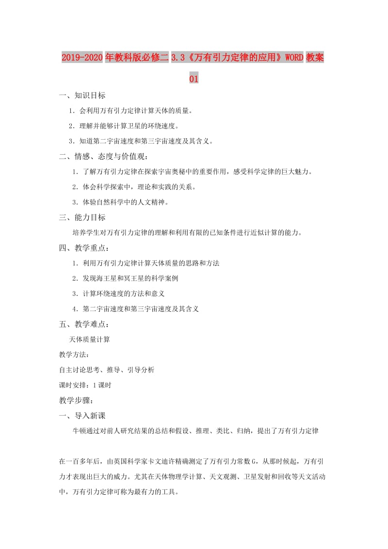 2019-2020年教科版必修二3.3《万有引力定律的应用》WORD教案01.doc_第1页