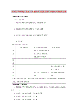 2019-2020年高三政治 2.4第四節(jié)《民主監(jiān)督：守望公共家園》學(xué)案.doc