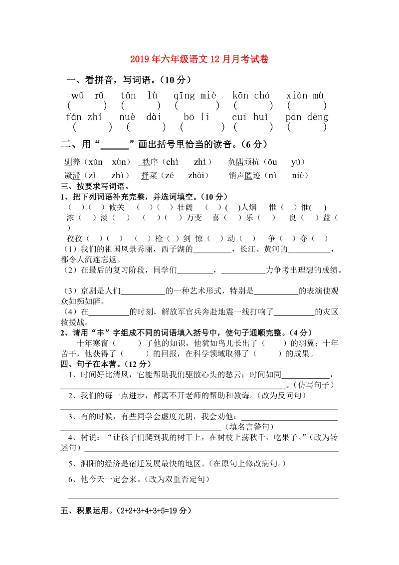 2019年六年级语文12月月考试卷.doc_第1页