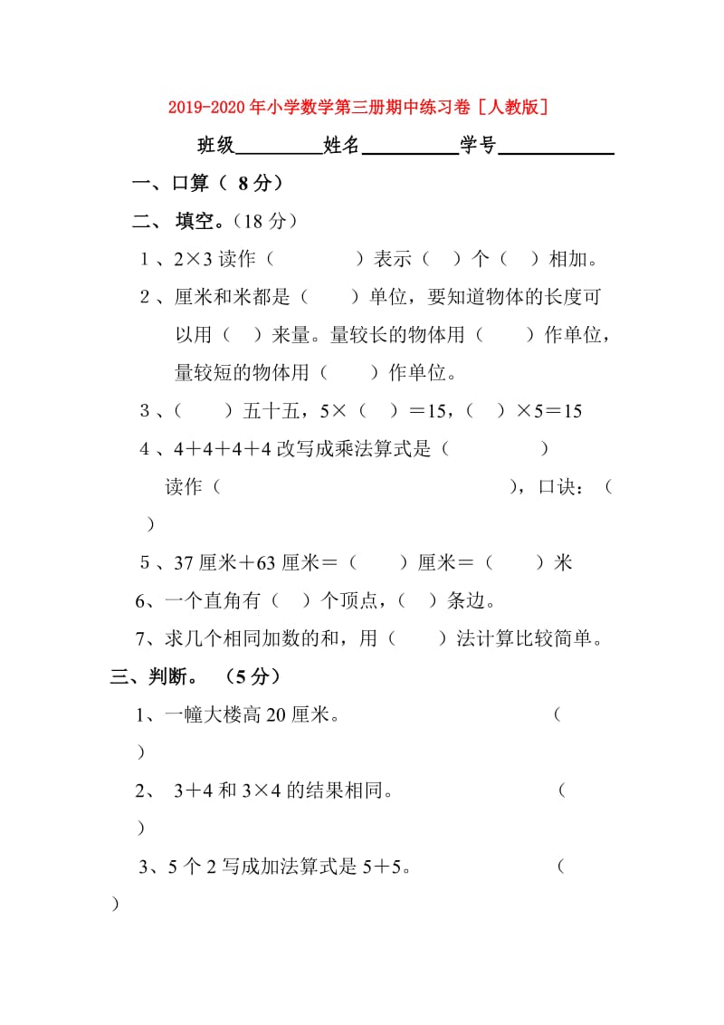 2019-2020年小学数学第三册期中练习卷人教版.doc_第1页