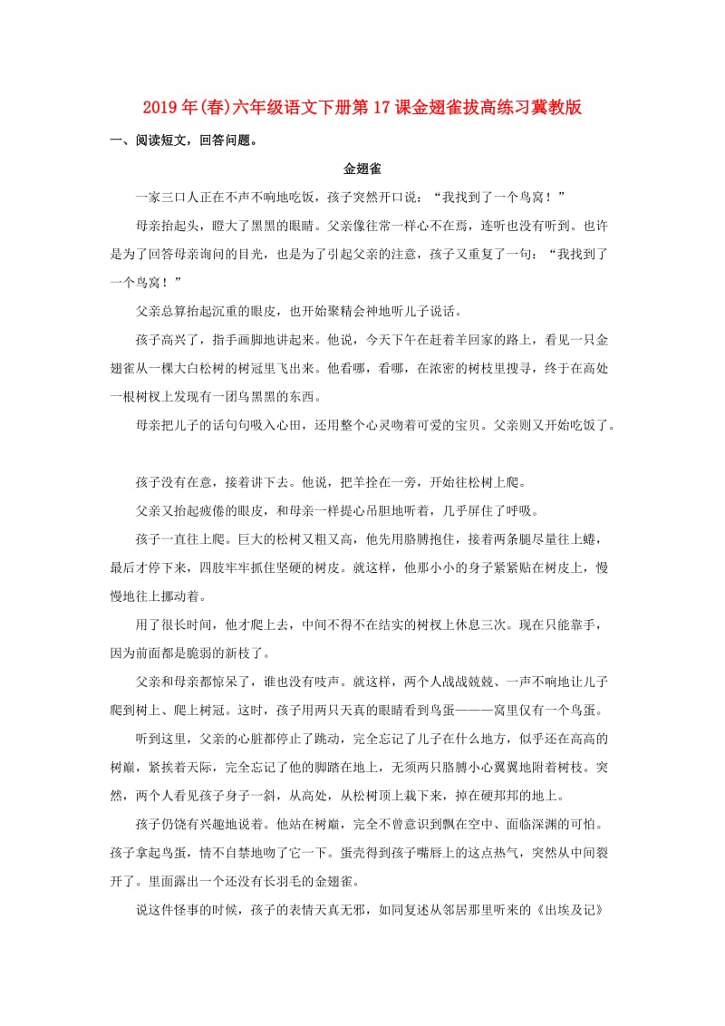 2019年(春)六年级语文下册第17课金翅雀拔高练习冀教版 .doc_第1页