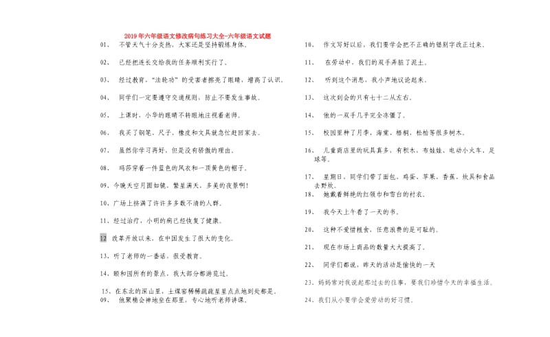 2019年六年级语文修改病句练习大全-六年级语文试题.doc_第1页