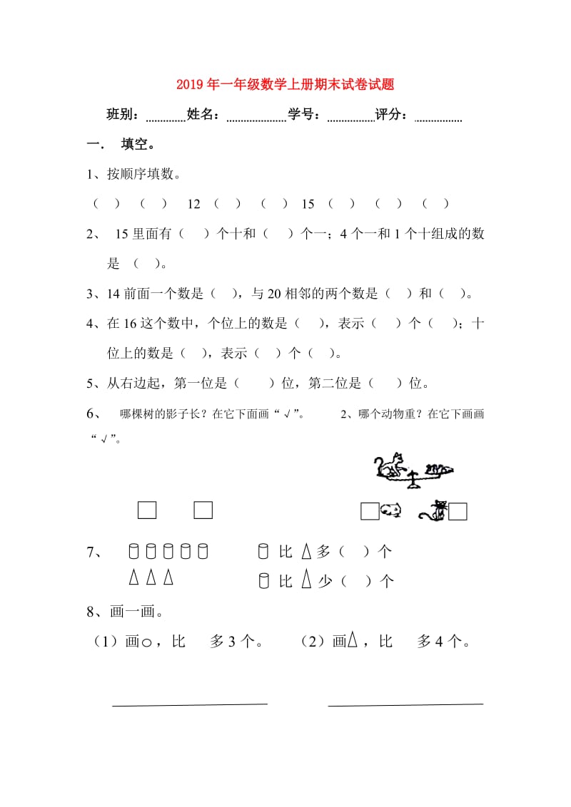 2019年一年级数学上册期末试卷试题.doc_第1页